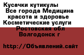 Nghia Кусачки кутикулы D 501. - Все города Медицина, красота и здоровье » Косметические услуги   . Ростовская обл.,Волгодонск г.